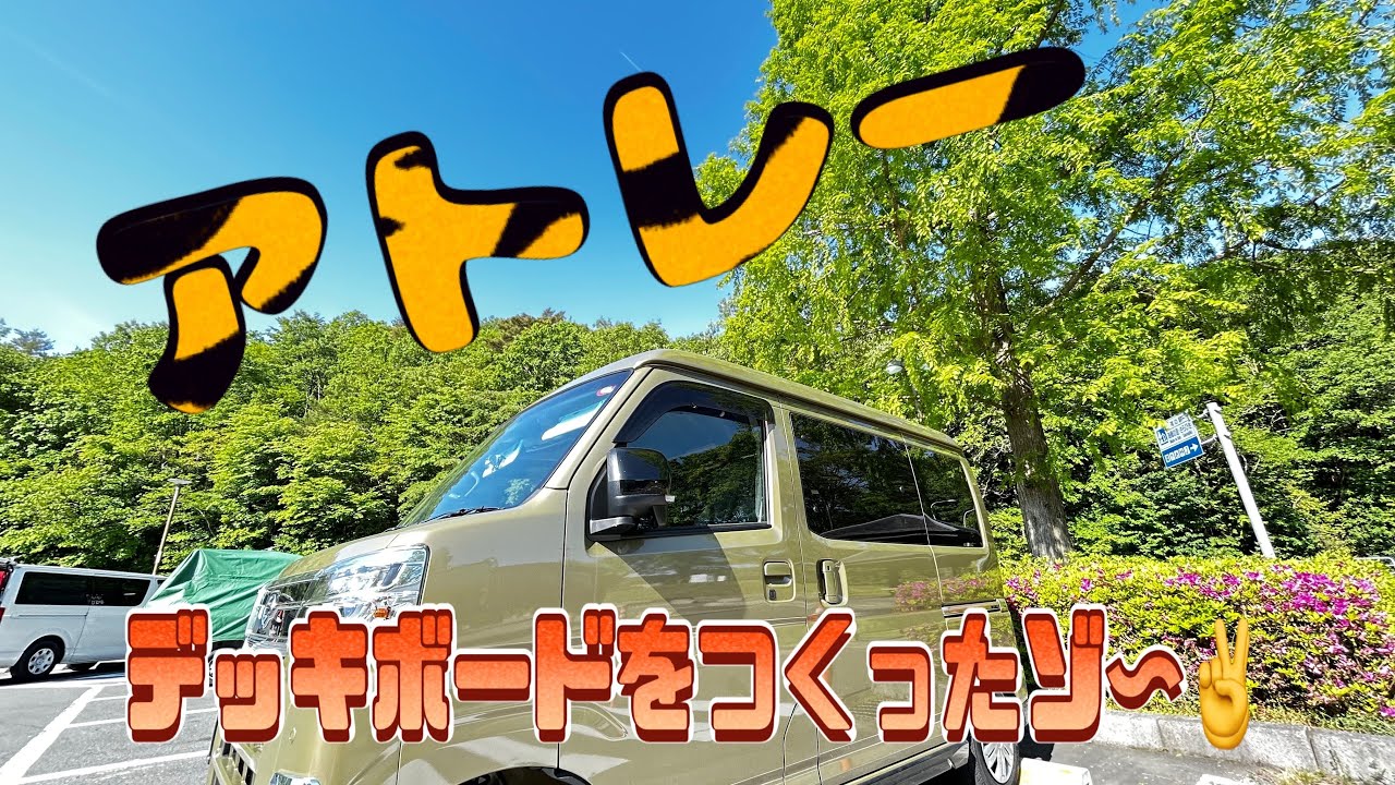 2023.05 #新型アトレー アトレーの多目的デッキボードを自作したらこうなった！
