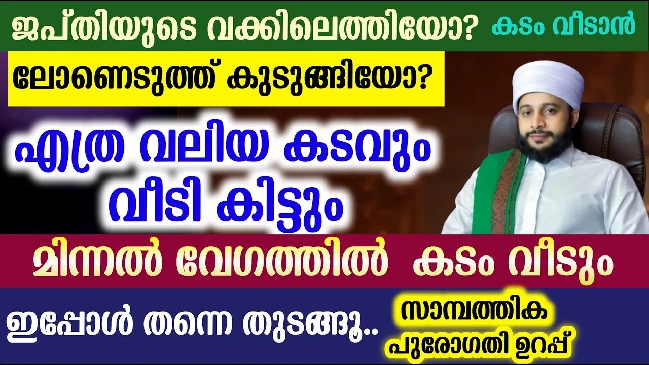 എത്ര വലിയ കടവും വീടും. പരീക്ഷിച്ചറിഞ്ഞ ദിക്ർ | സയ്യിദ് മുഹമ്മദ്‌ അർശദ് അൽ-ബുഖാരി
