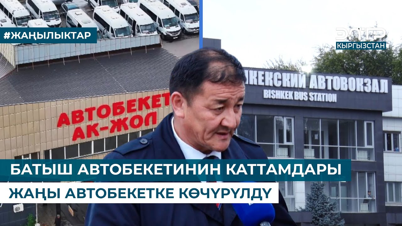 БАТЫШ АВТОБЕКЕТИНИН КАТТАМДАРЫ ЖАҢЫ АВТОБЕКЕТКЕ КӨЧҮРҮЛДҮ