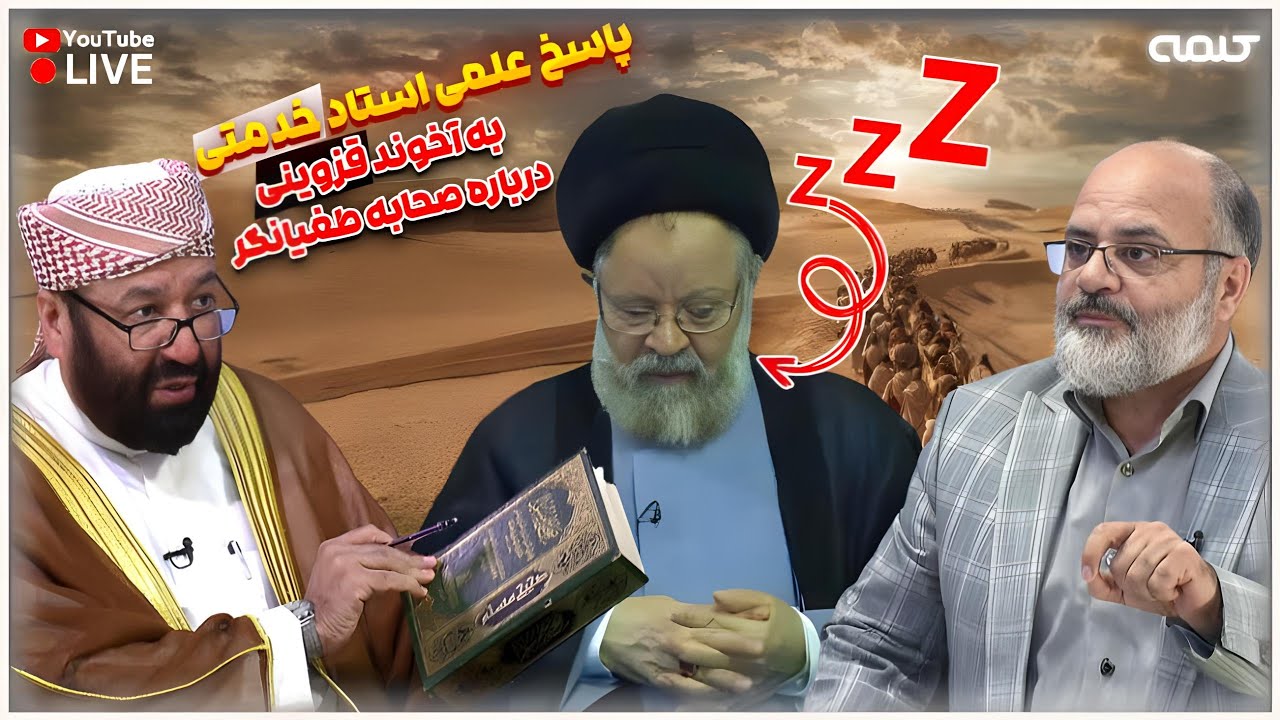 پاسخ علمی استاد خدمتی به آخوند قزوینی درباره صحابه طغیانگر | ویژه برنامه | 16/01/2025