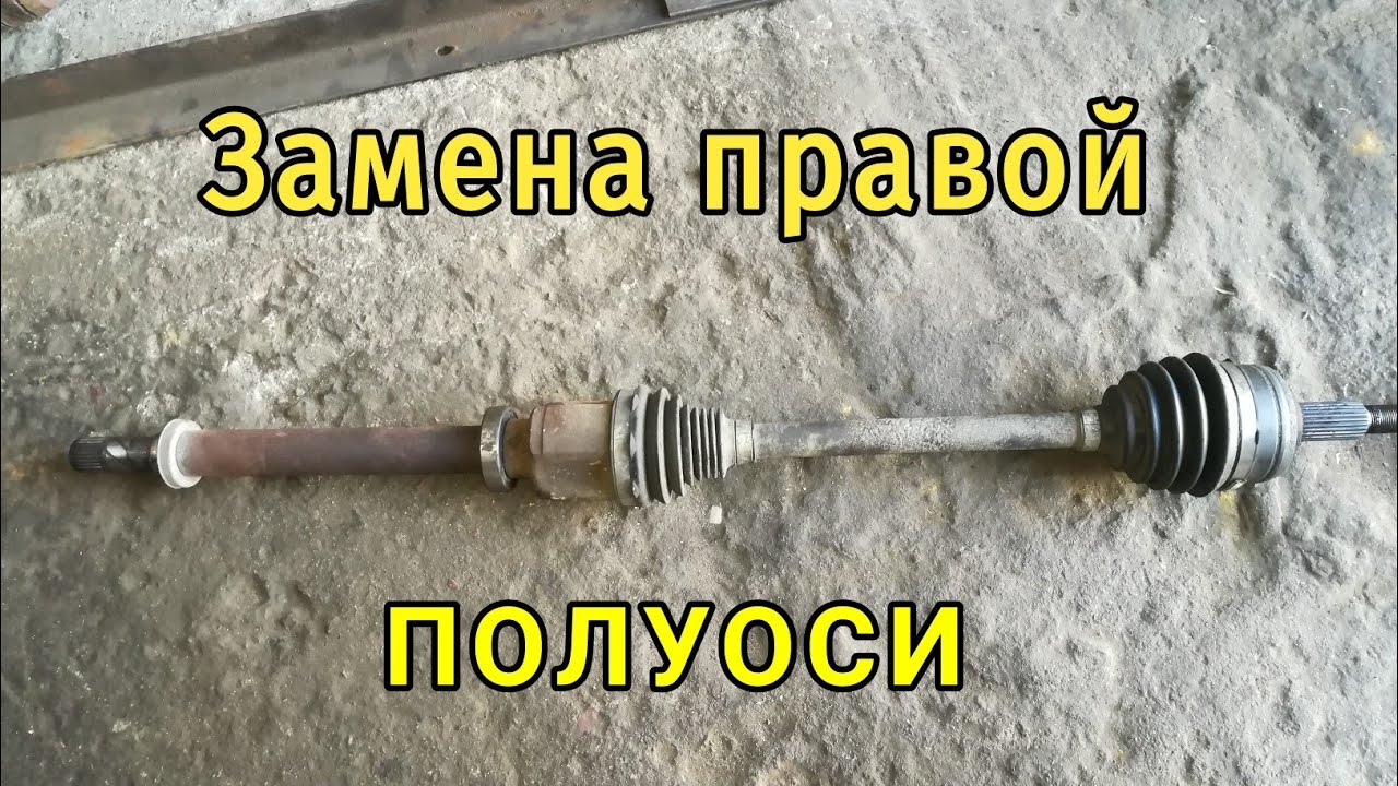 Замена передней правой полуоси и подвесного подшипника Рено Меган Сценик 3