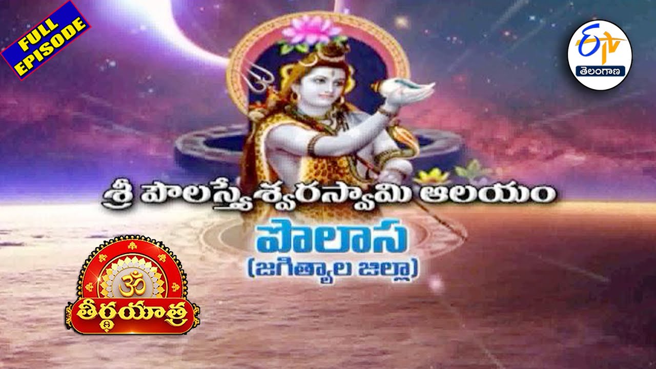 Sri Poulastheswara swamy temple | Polasa | Jagtial | Teerthayatra | 26th January 2026 |ETV Telangana