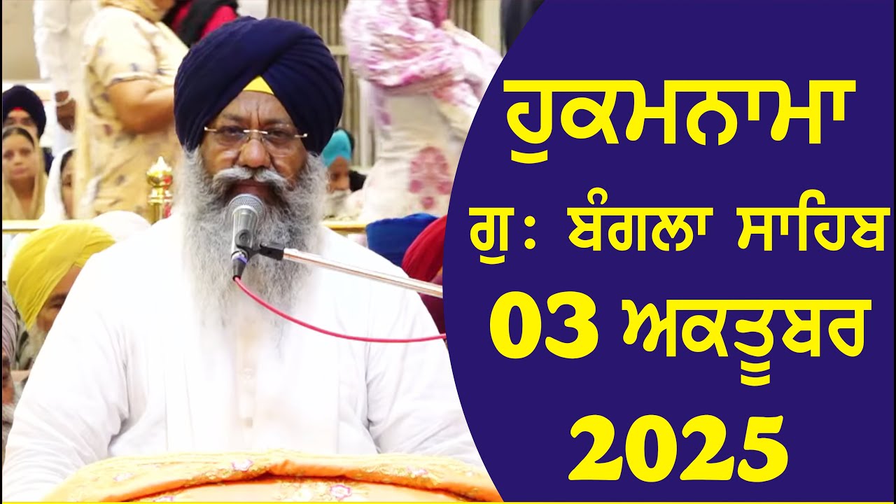 02-10-2025 Hukamnama Gurdwara Bangla Sahib Delhi Giani Ranjit Singh Ji Head Granthi