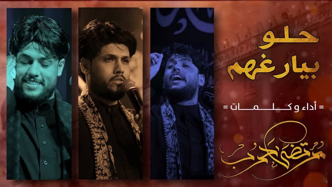 مرتضى حرب|| حلو بيارغهم || محرم  1440 هجري 2018 م