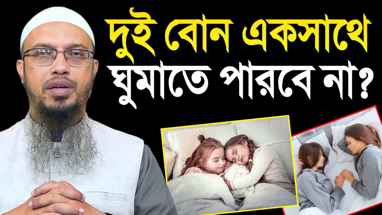 দুই বোন একসাথে ঘুমাতে পারবে কিনা? শায়খ আহমাদুল্লাহ