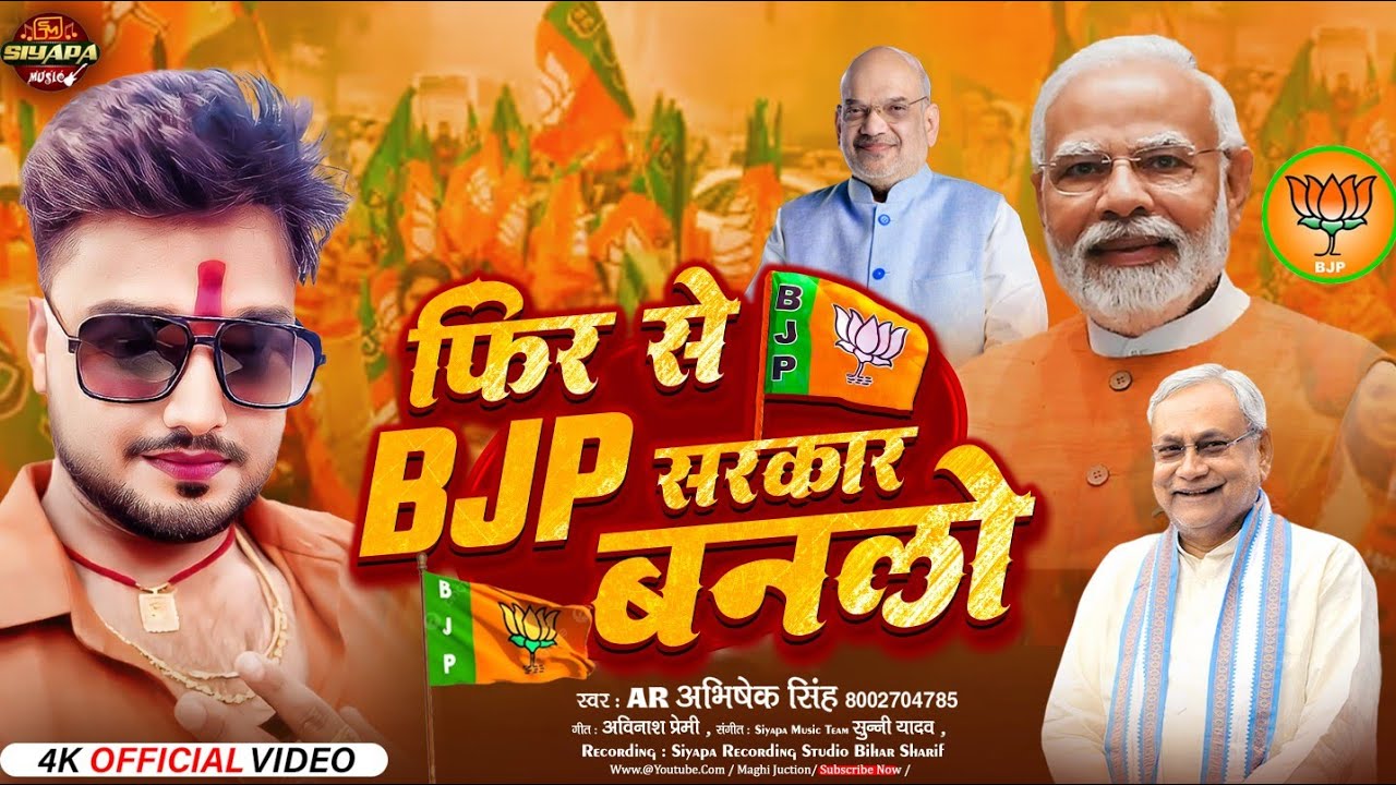 #Video - फिर से #BJP सरकार बनलो - #AR Abhishek Singh - Phir Se BJP Sarkar Banlo #BJP_Song_2025