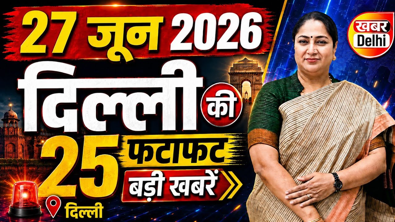 27 June 2026 Delhi News, Breaking News | Delhi Samachar | CM Rekha Gupta, Parvesh Verma