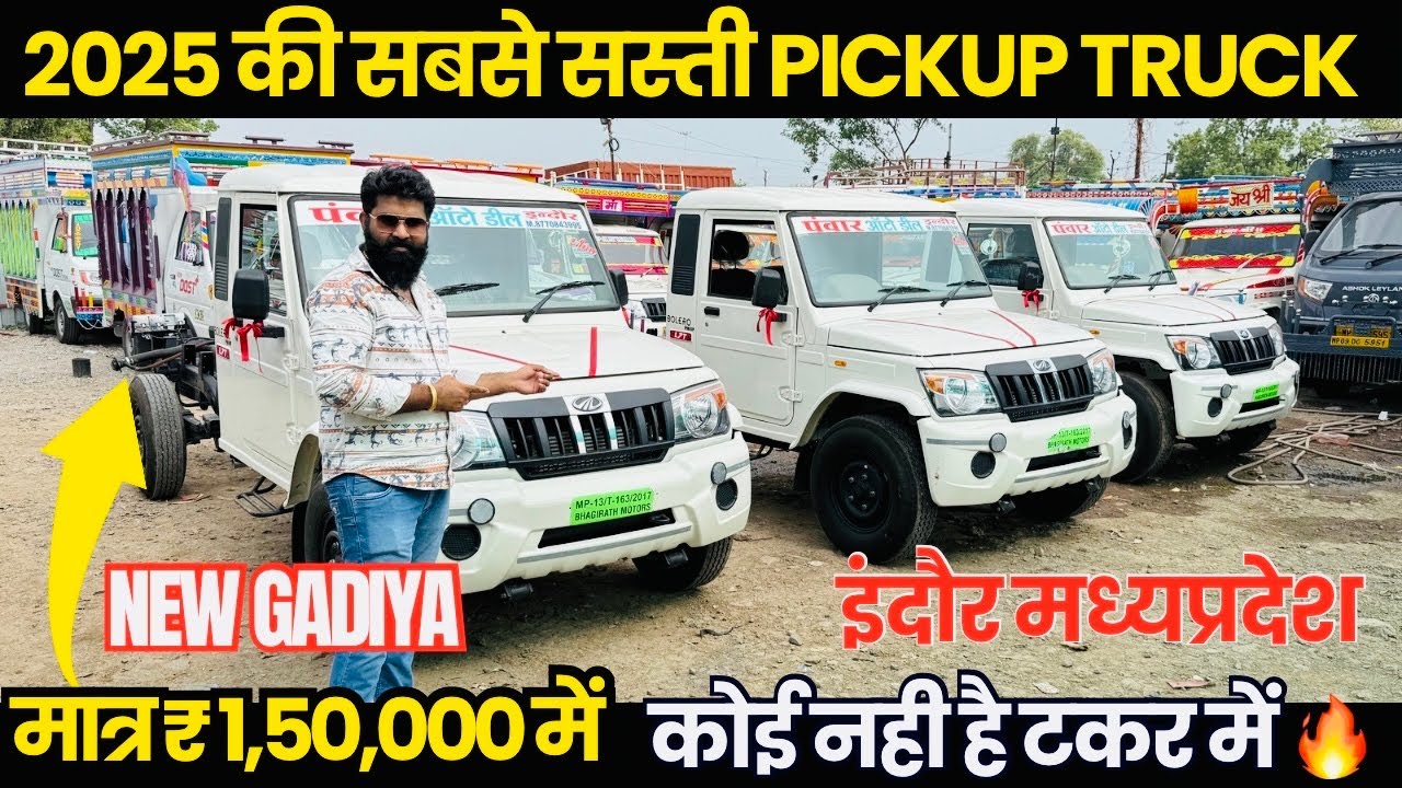 मध्यप्रदेश इंदौर में पिकअप मेला🔥 second hand bolero pickup 2025, indore loading gadi