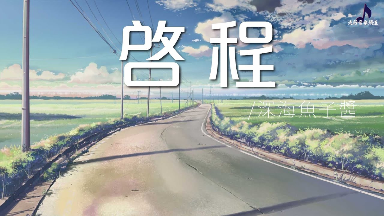 《啟程》- 深海魚子醬  「就在啟程的時刻 讓我為你唱首歌」- 原聲版〖動態歌詞 Scrolling Lyrics〗【超高品質音訊】