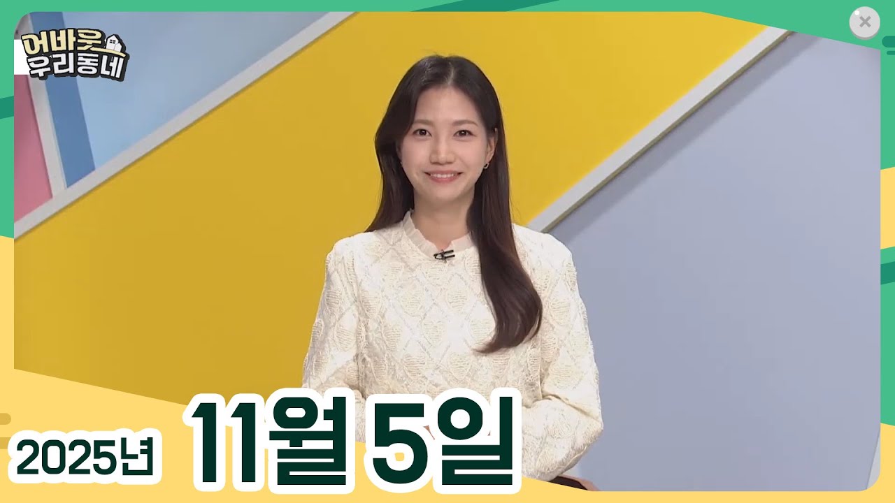 [어바웃 우리동네] 11/05(수) 소횡간도에 피어난 따뜻한 손길, 섬진강의 가을 향이 다시 피어나는 계절, 박성숙의 고흥 한 끼 '차돌박이 낙지볶음', 섬키피디아 '섬과농사'