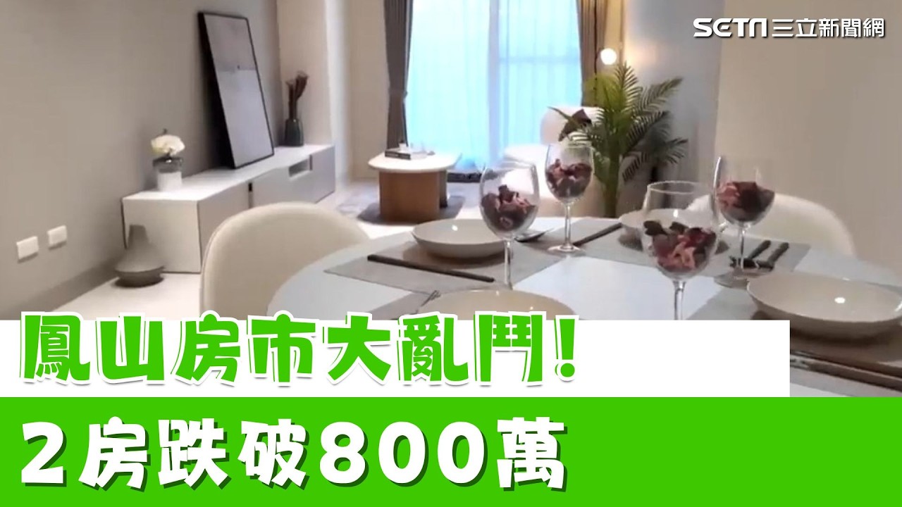 高雄這區殺到見血！2房768萬破盤價現身　鳳山房市要噴了？ ｜【好宅敲敲門 】｜94要賺錢