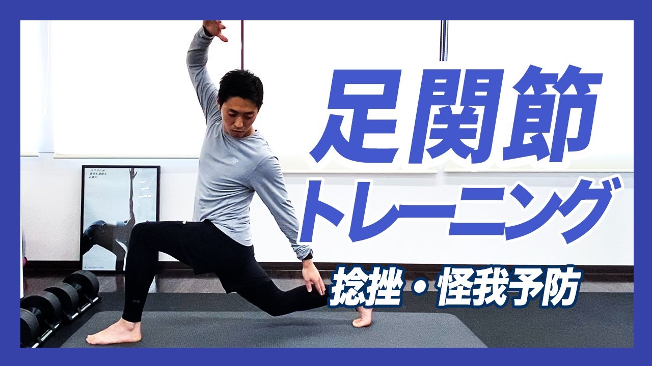 【足首】捻挫や足首周りの怪我予防！足関節安定化トレーニング6種類【トレーニング】