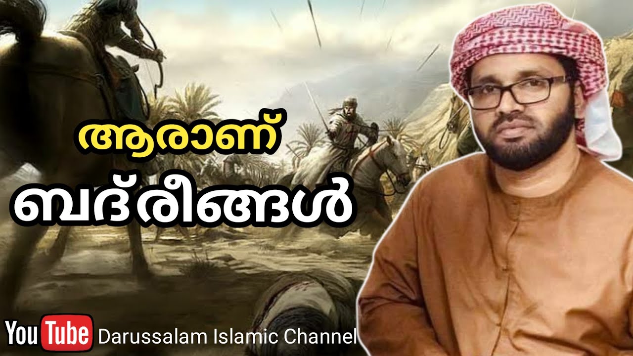 ആരാണ് ബദ്രീങ്ങൾ | സിംസാറുൽ ഹഖ് ഹുദവി | Simsarul haq hudavi
