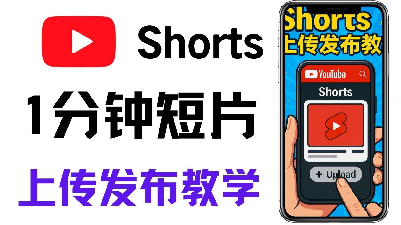 shorts上传发布教学，新手开通油管频道怎么做shorts，做shorts短片有什么好处，如何在手机端上传shorts影片，怎么做封面标题