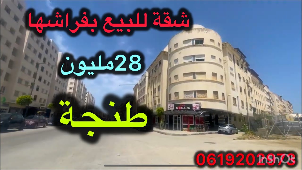 شقة للبيع طنجة✅بفراشها  +أسنسور ✅28مليون👌 مجمع نوارة طنجة #immobilre #عقارات #شقق #دعم