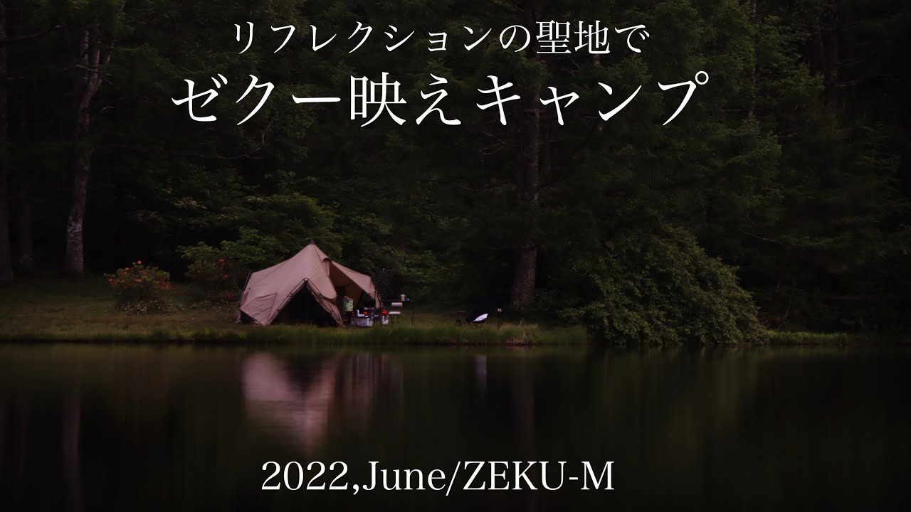 【ソロキャンプ20】リフレクションの聖地でゼクー映えキャンプ/ゼクーM