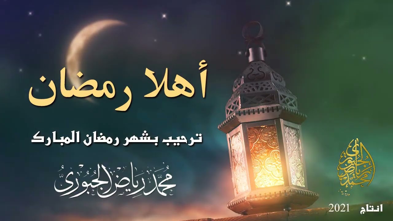 ترحيب بشهر رمضان المبارك بالطريقة العراقية l محمد رياض الجبوري