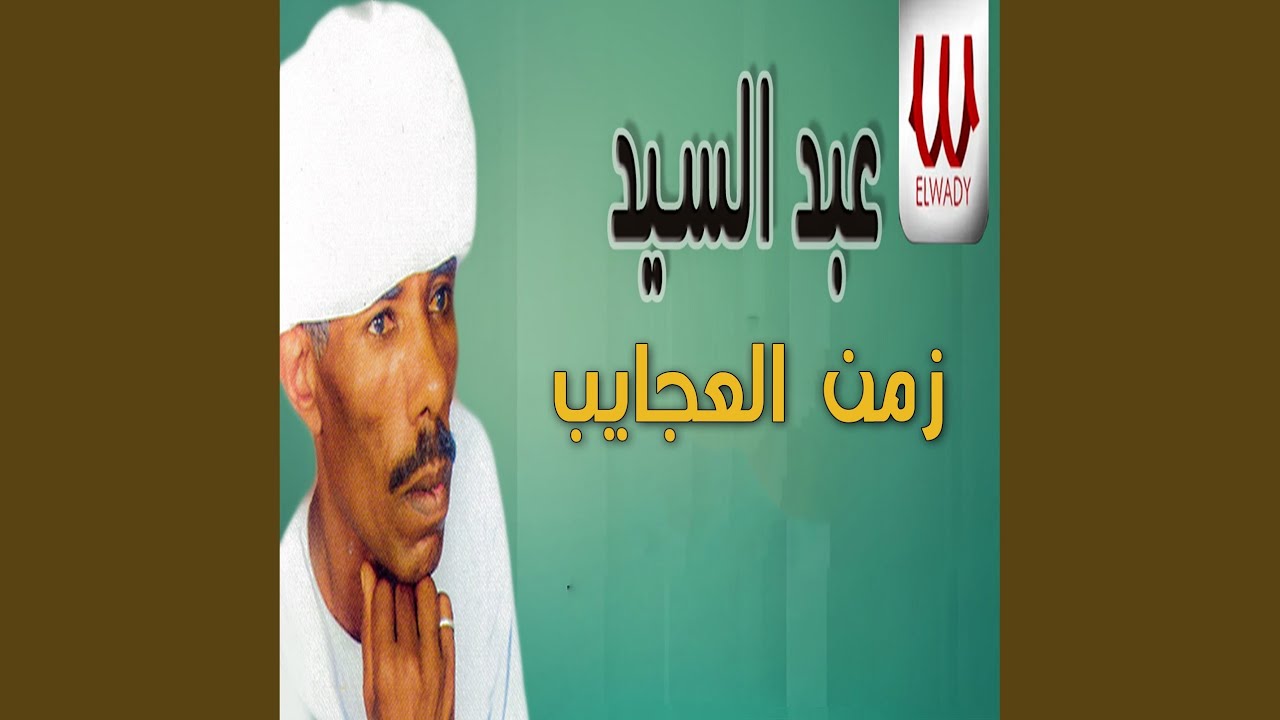 Zamn El 3agayeb