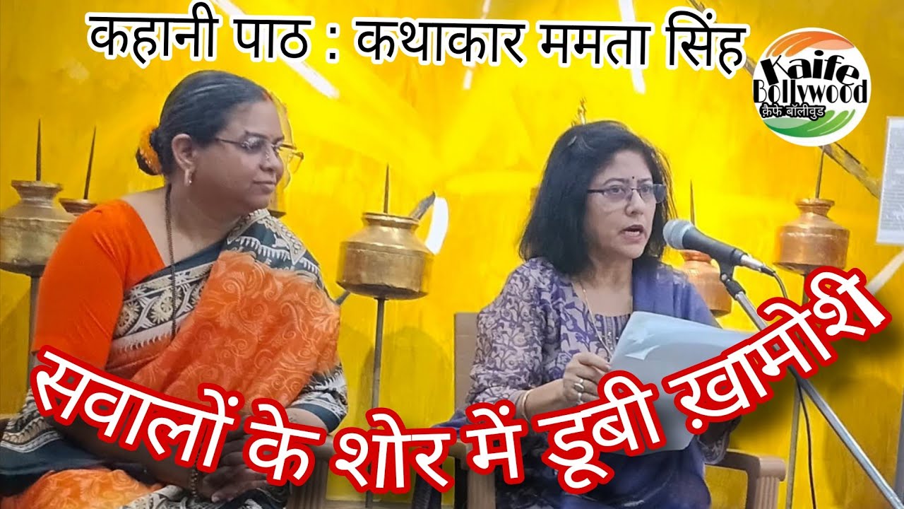 Radio Sakhi RJ Mamta Singh | कहानी पाठ सवालों के शोर में डूबी ख़ामोशी  #KaifeBollywood 