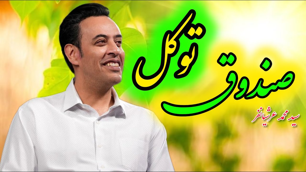 تکنیک صندوق توکل (سید محمد عرشیانفر)