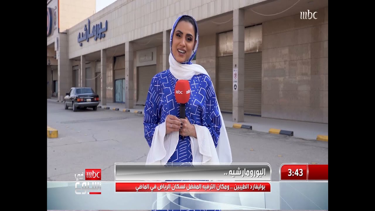 اليورومارشيه.. بوليفارد الطيبين ومكان الترفيه المفضل لسكان #الرياض في الماضي