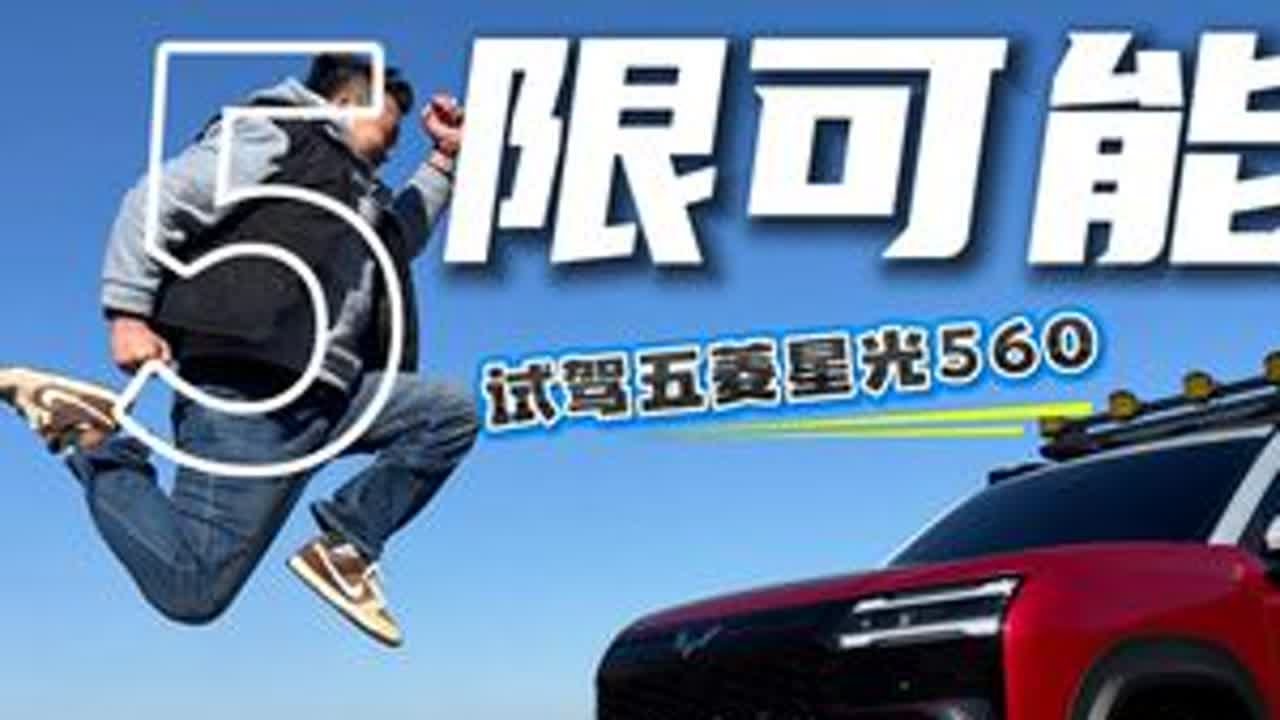 抢先试驾五菱星光560插混版，好开+大空间的无槽点五菱神车 #抖音汽车 #带你懂车 #五菱星光560 #新能源汽车 #买车那点事儿
