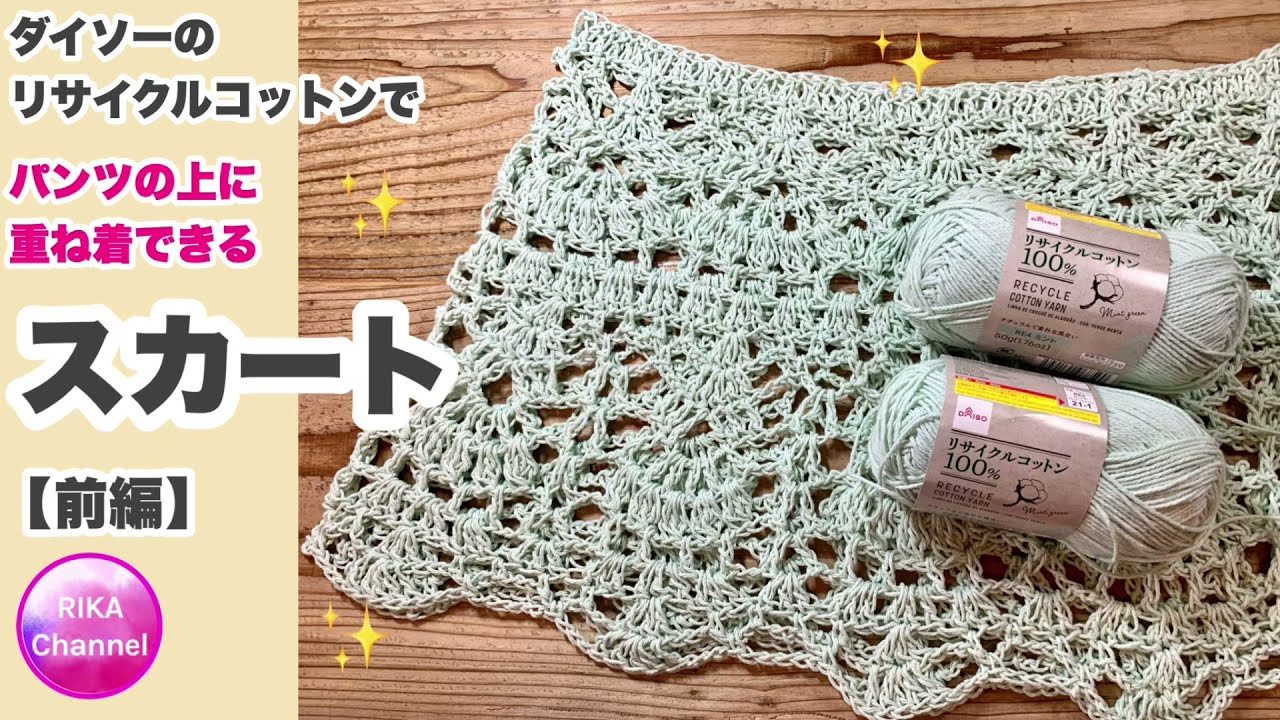 🧶【パンツの上に重ね着できるスカート前編】かぎ針編み☆crochet skirt 1/2 ☆編み方☆リサイクルコットン