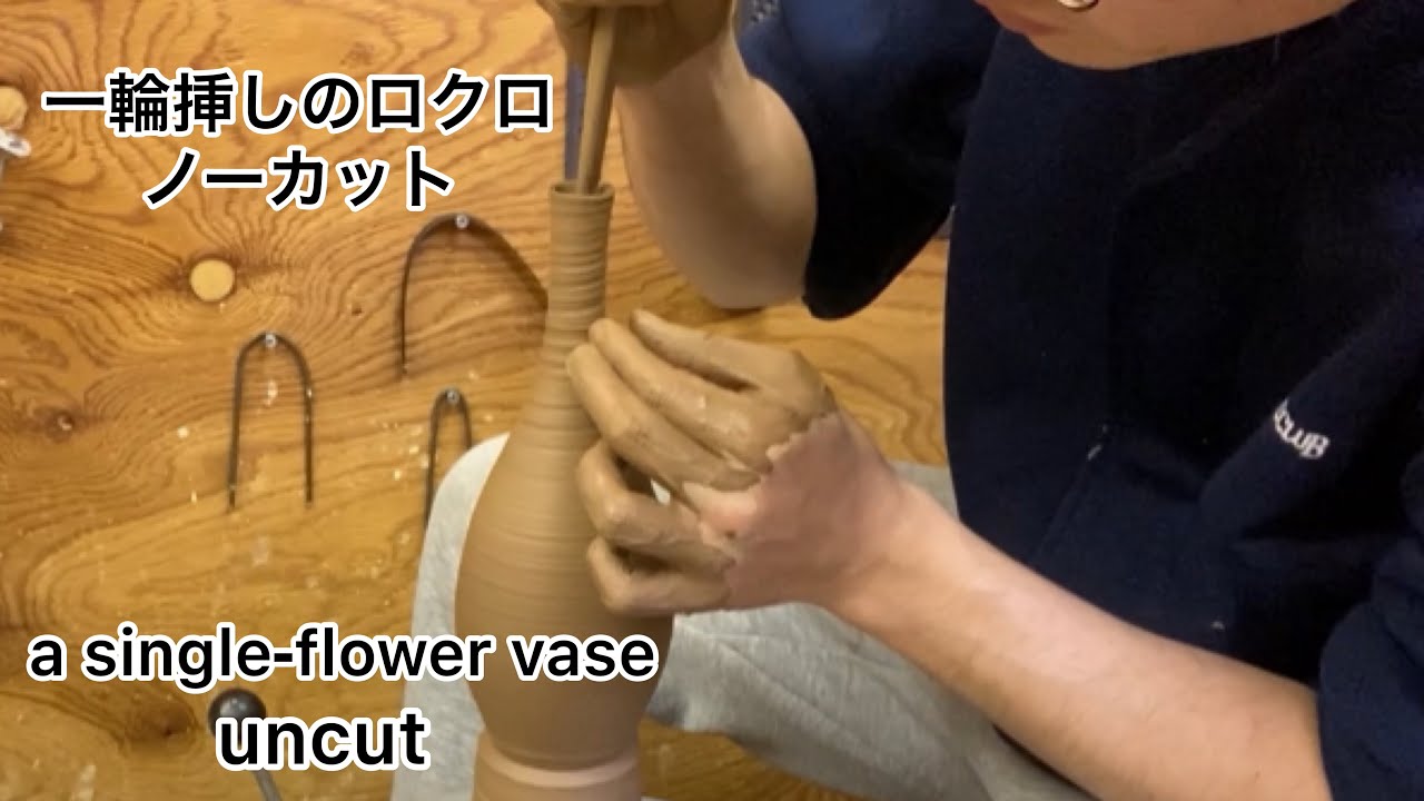 【陶芸】一輪挿しのロクロノーカット！