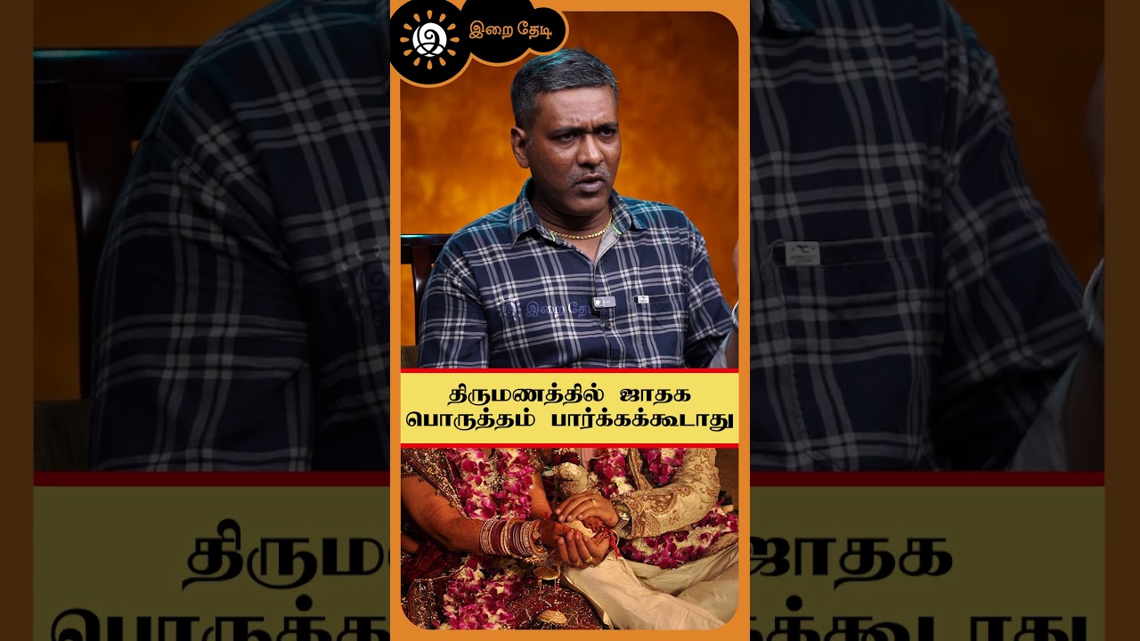Horoscope compatibility should not be considered in marriage | Thirumana Porutham | Irai Thedi