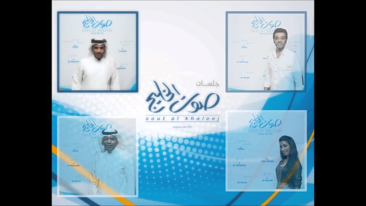أبيك بجنبي الليلة - سعد الفهد وعصام كمال ومساعد البلوشي ودنيا بطمة - إذاعة صوت الخليج