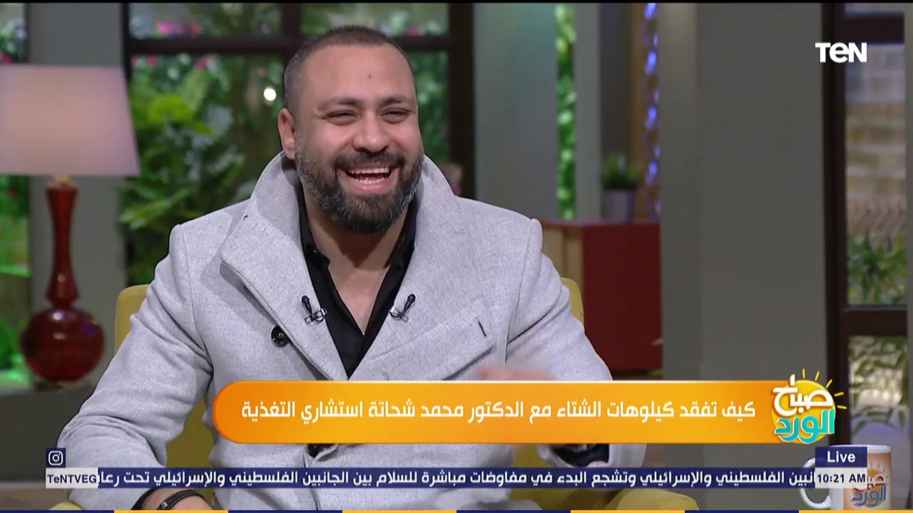 صباح الورد - حوار خاص مع د. محمد شحاتة ، استشاري علاج السمنة والنحافة