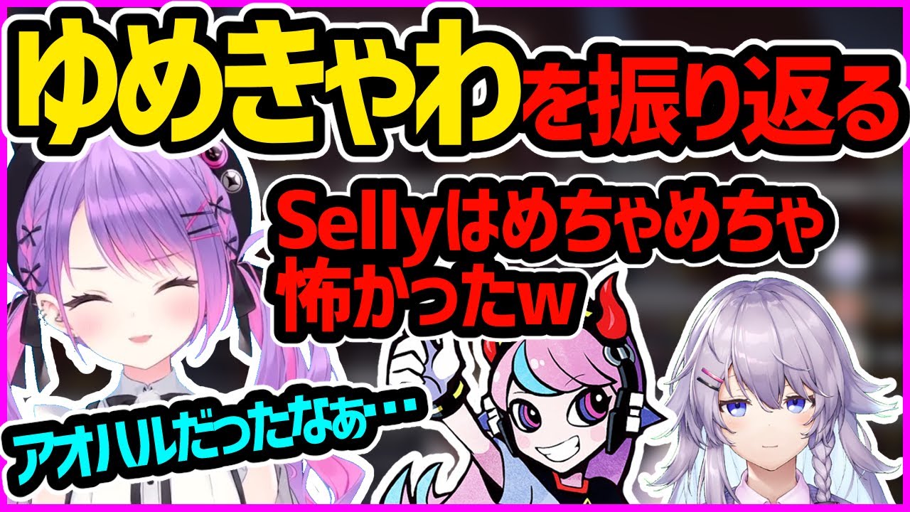 Sellyたちと初めて組んだ「ゆめきゃわpurple」を振り返る常闇トワ【ホロライブ切り抜き／Crazy Raccoon Cup／WAGAMAMA'S】
