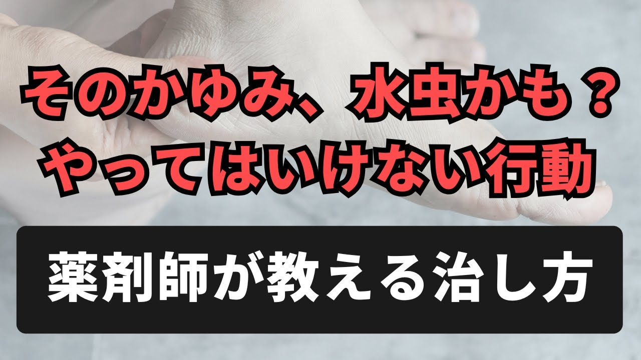 【水虫薬が効かない？】効率良く治すには