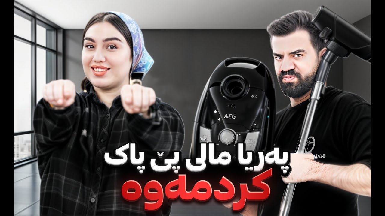 مەجبور بووم هەموو ماڵەکە خاوێن کەمەوە گل یا پوچ | Porya Rahimi | پوریا رحیمی | Porya Vine