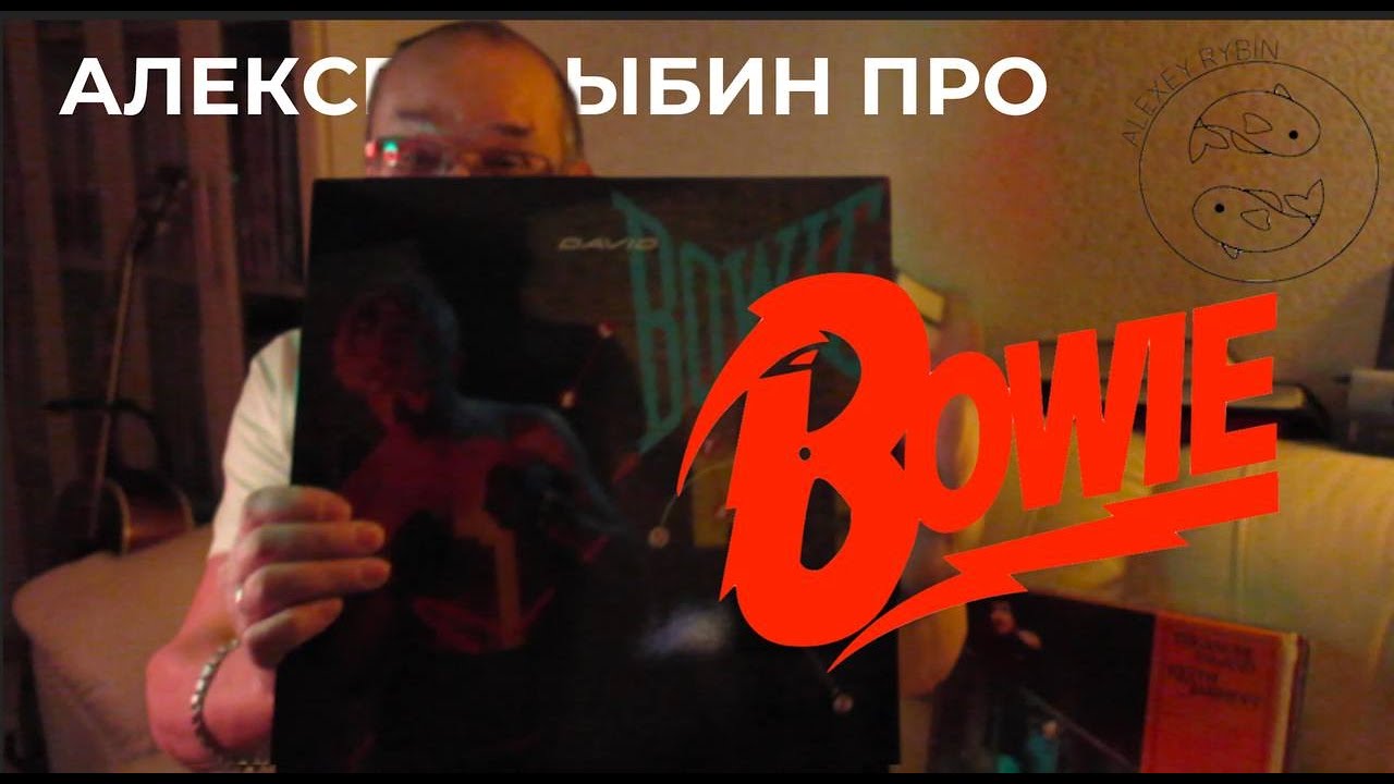 Алексей Рыбин про David Bowie - Let's Dance