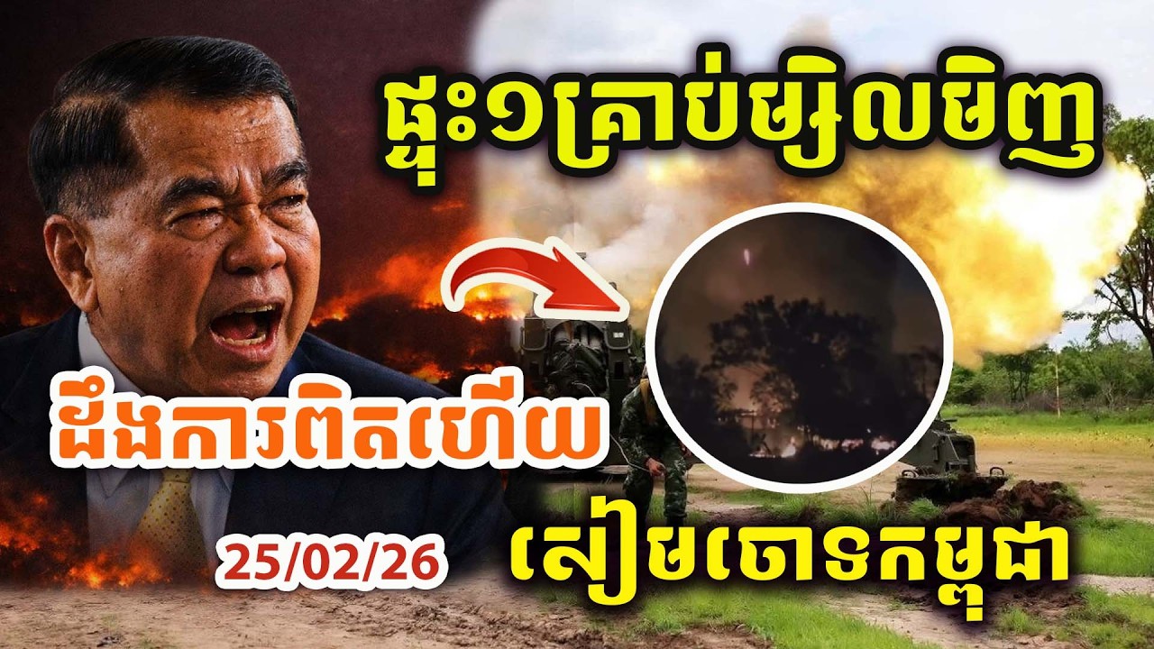 🚨ដឹងការពិតហើយ ! ផ្ទុះ១គ្រាប់ម្សិលមិញសៀមកុហកអន្តរជាតិ ! ចោទកម្ពុជា !