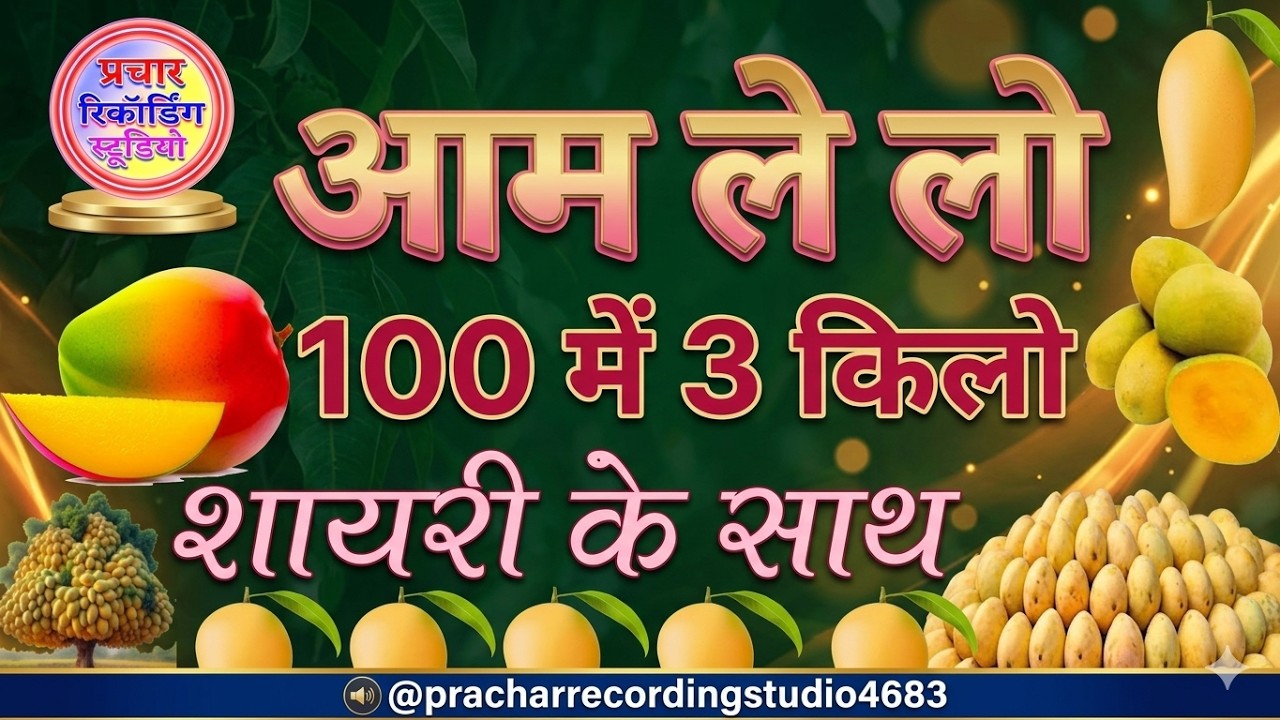 aam prachar aam ka prachar aam recording aam wali prachar