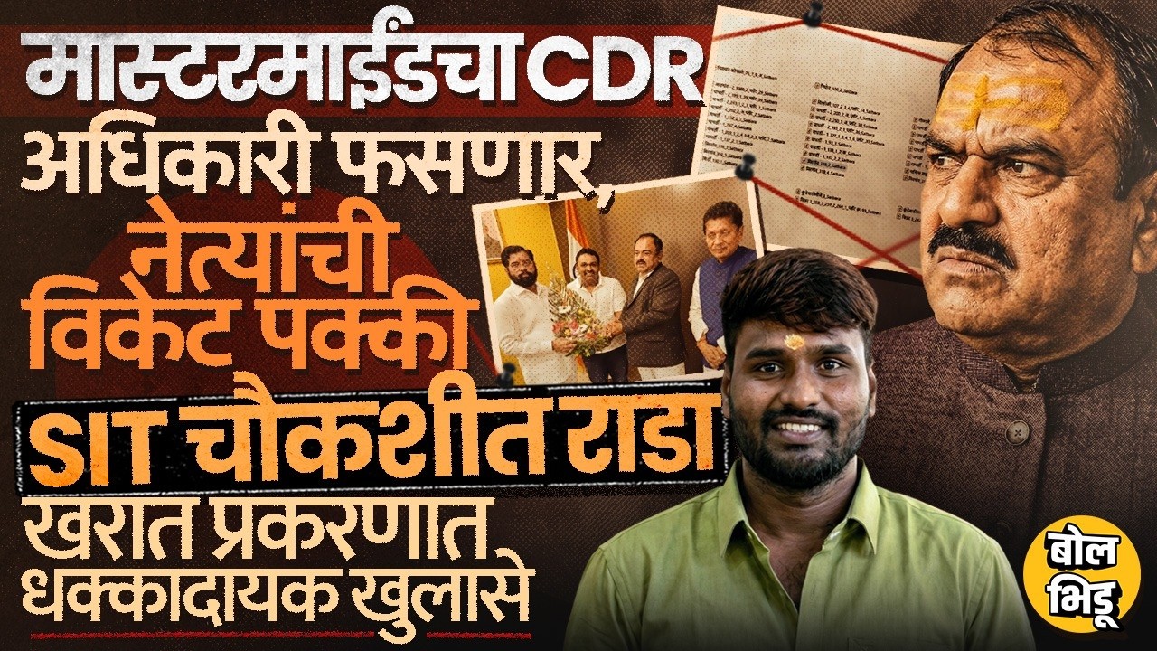 Ashok Kharat Case: 7 तासांची SIT चौकशी,100 व्हिडिओ,जेलमध्ये भोंदूगिरी..खरात प्रकरणात काय समोर आलं ?