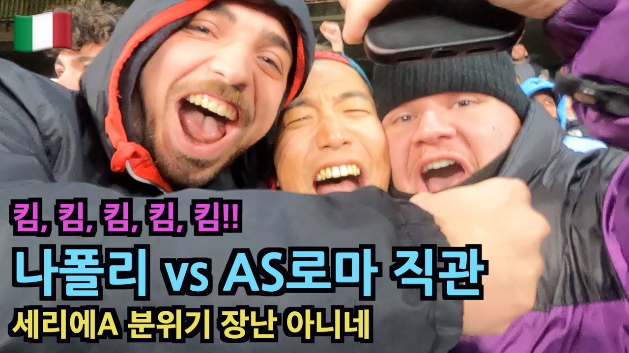 나폴리 vs AS로마 직관 | 김민재 응원 | 유니폼 구매 | 나폴리 축구 열정은 대단하다 | 세리에A 직관은 존잼 _ 이탈리아 🇮🇹