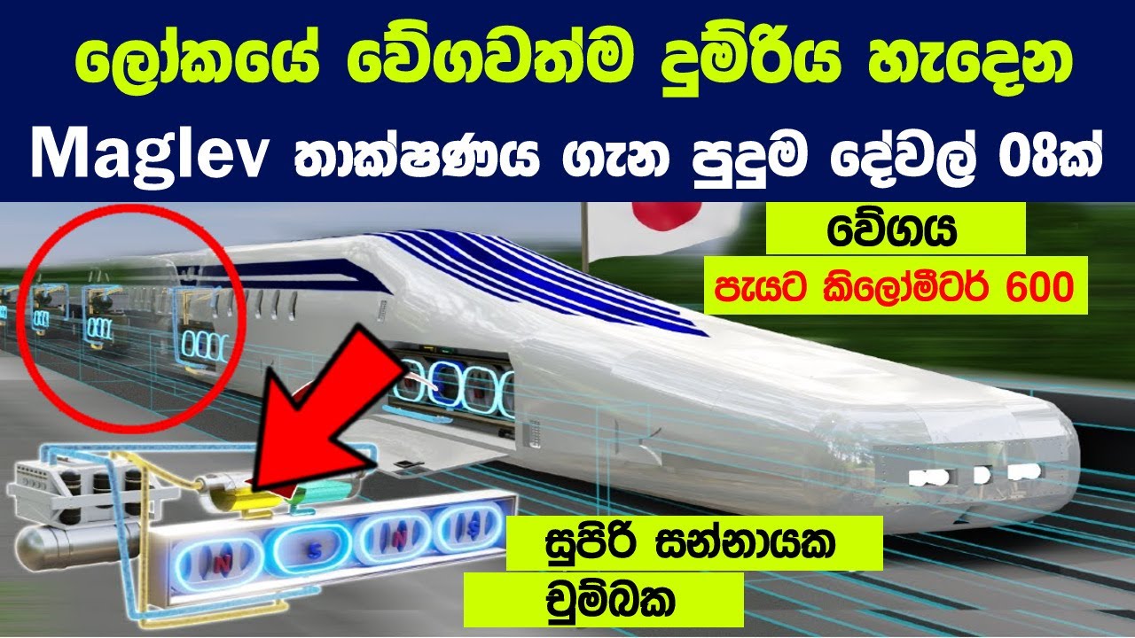 ලෝකයේ වේගවත්ම දුම්රිය හැදෙන Maglev තාක්ෂණය ගැන පුදුම දේවල් 8ක් | The Fastest train ever built