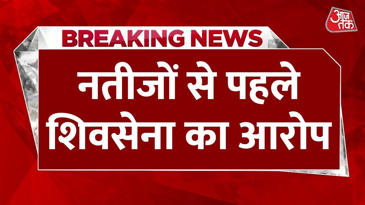 Mumbai BMC Election 2026 Result LIVE: नतीजों से पहले शिवसेना यूबीटी का बड़ा आरोप | Uddhav Thackeray