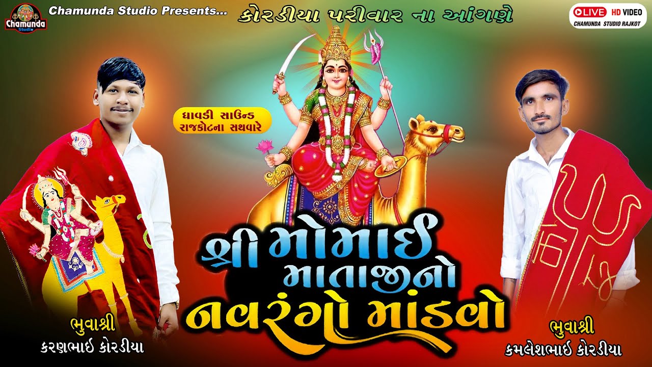 કોરડીયા પરિવાર શ્રી મોમાઈ માતાજી નો માંડવો કાગદડી || Dev Kordiya || Momai Mataji No Mandvo 2025- 001