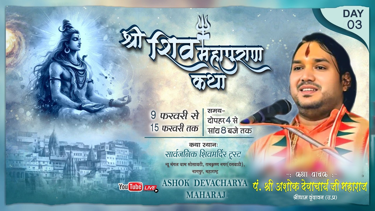 DAY 3 | श्री शिव महापुराण कथा | रामकृष्ण नगर (दत्तवाडी) नागपुर, | ASHOK DEVACHARYA JI MAHARAJ