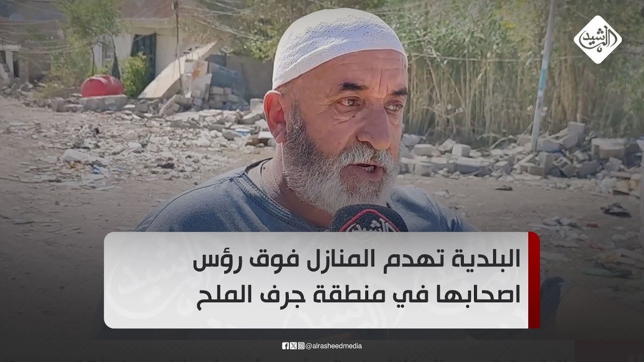 البلدية تهدم المنازل فوق رؤس اصحابها في منطقة جرف الملح