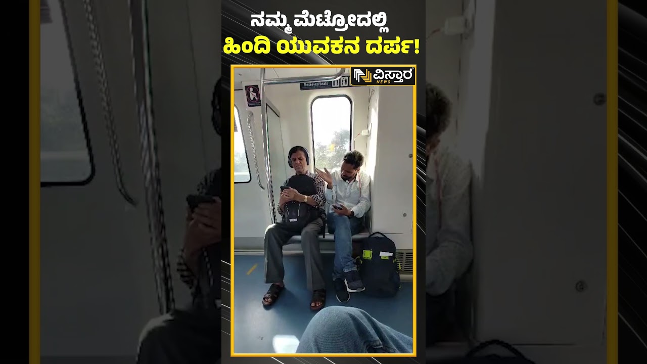 ನಮ್ಮ ಮೆಟ್ರೋದಲ್ಲಿ ಹಿಂದಿ ಯುವಕನ ದರ್ಪ! Namma Metro | Vistra News