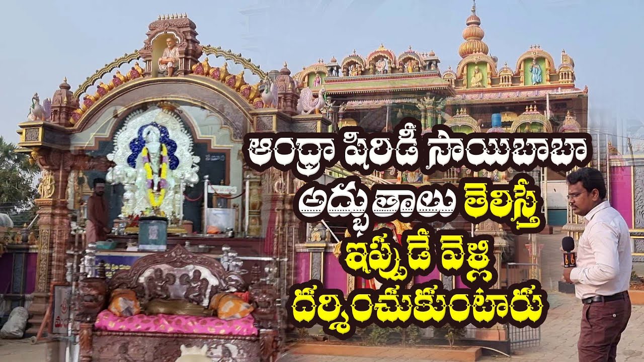 Andhra Shirdi Temple In Bhalabhadrapuram |ఆంధ్రా షిర్డీ బలభద్రపురం    బాబా దర్శనం జన్మజన్మల పుణ్యం