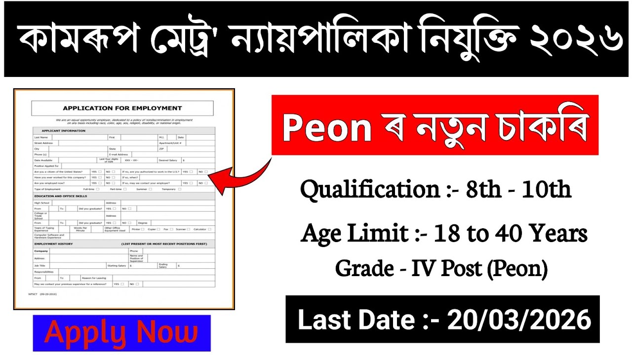 Assam Court Job 2026 | Kamrup Metro Judiciary Peon Vacancy | Last Date 20 March