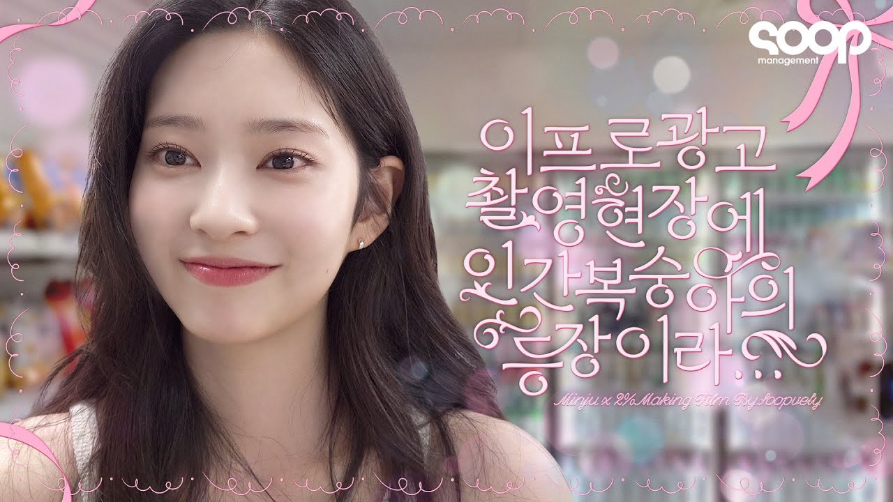 (ENG) 🦊: 이프로랑 잘 어울리죠?🤍이프로 제로, 민주 공주님의 새로운 최애로 등극해버렸습니다만🍑 | 2% Making Film