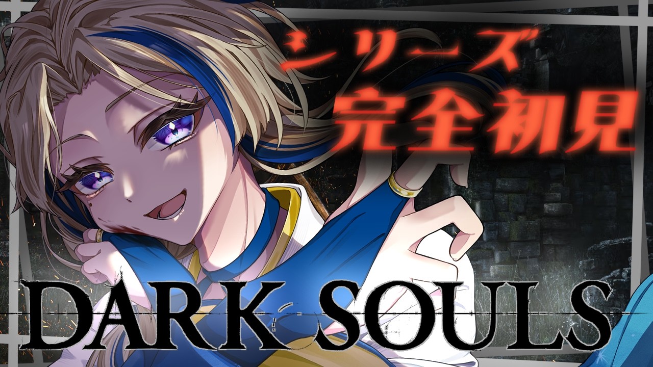 【#darksouls  】完全初見ダクソ！#4 ガーゴイル〇すべし……慈悲は無い！！【#vtuber 】