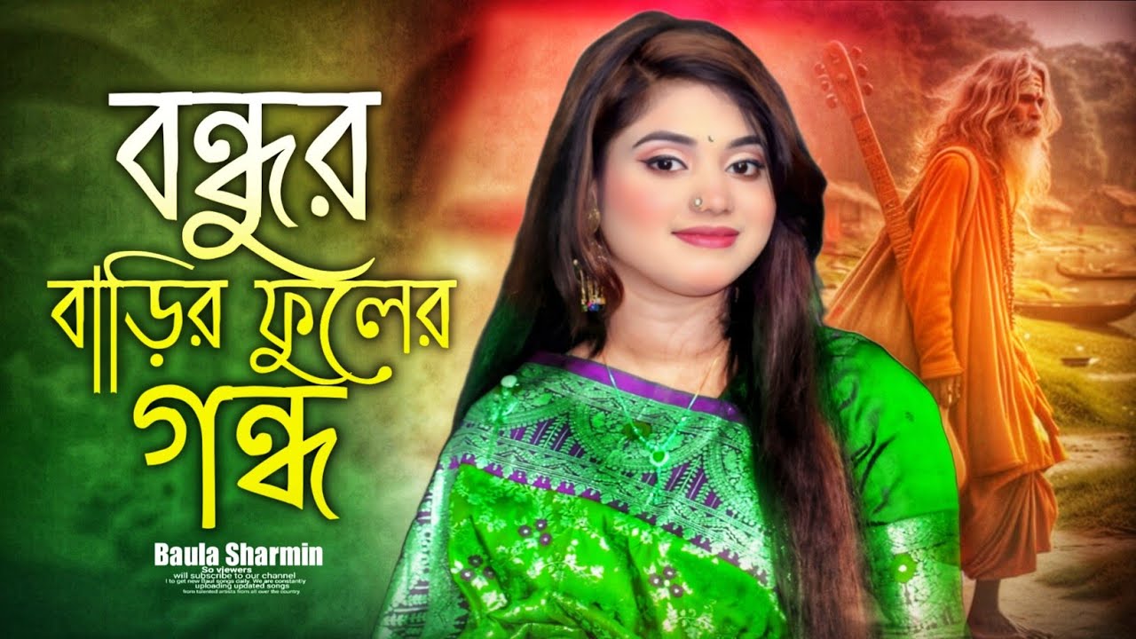 বন্ধুর বাড়ির ফুলের গন্ধ Bangla Folk Song | Baula Sharmin